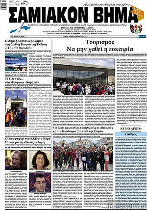 Πρωτοσέλιδο Σαμιακόν Βήμα