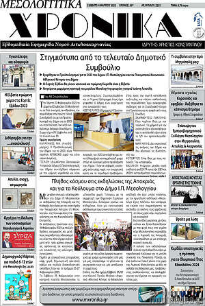 Πρωτοσέλιδο Μεσολογγίτικα Χρονικά