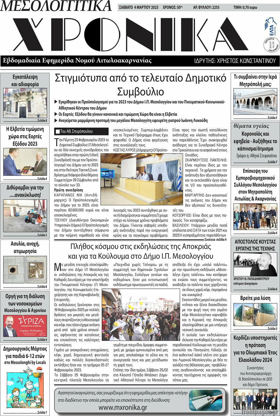 Μεσολογγίτικα Χρονικά