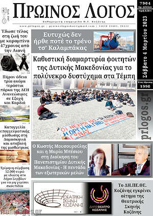 Πρωτοσέλιδο Πρωινός Λόγος