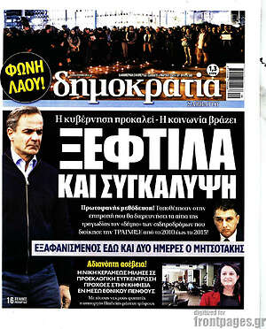 Πρωτοσέλιδο εφημερίδας Δημοκρατία - protoselida
