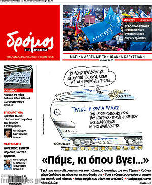 Πρωτοσέλιδο εφημερίδας Δρόμος της Αριστεράς - protoselida