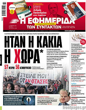 Η εφημερίδα των συντακτών: Ήταν η κακιά η Χώρα