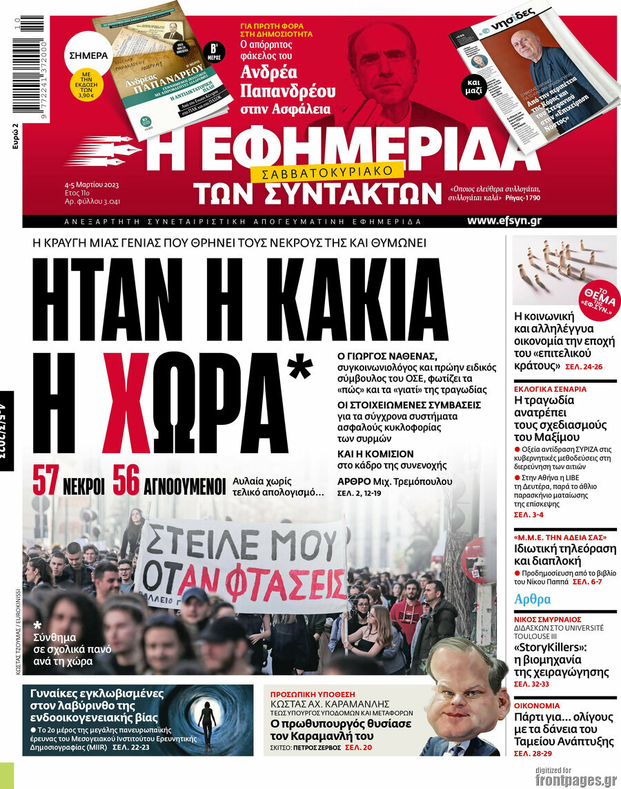Η εφημερίδα των συντακτών