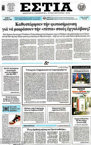 Πρωτοσέλιδο εφημερίδας Εστία - protoselida
