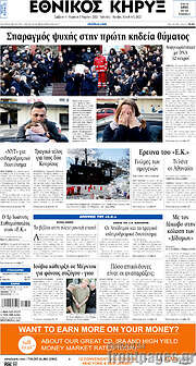 /Εθνικός Κήρυξ