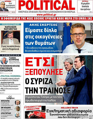 Πρωτοσέλιδο εφημερίδας Political - protoselida