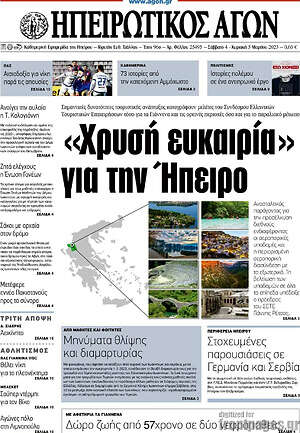 Πρωτοσέλιδο Ηπειρωτικός Αγών
