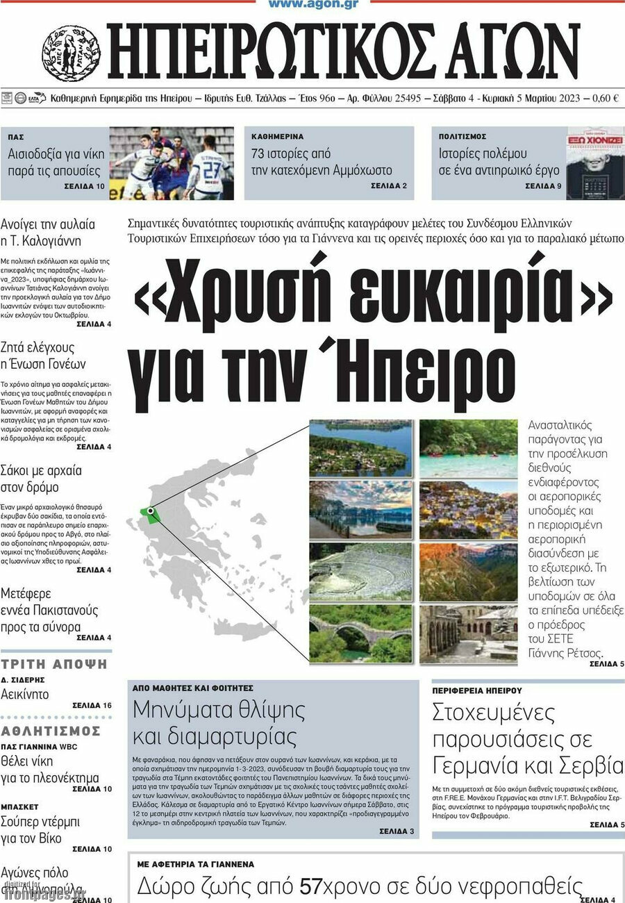Ηπειρωτικός Αγών