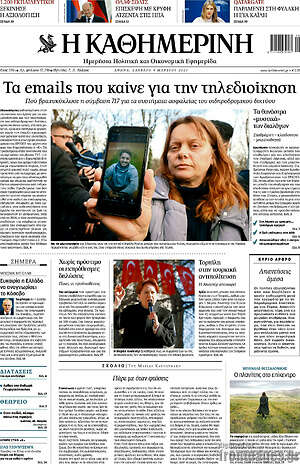 Η Καθημερινή: Τα emails που καίνε για την τηλεδιοίκηση