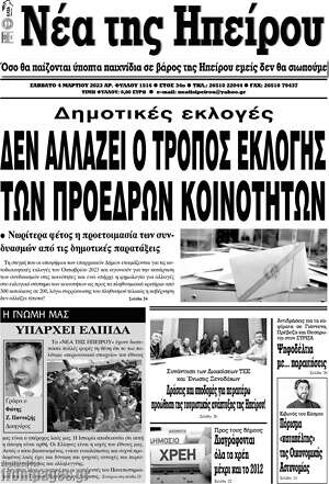 Πρωτοσέλιδο Νέα της Ηπείρου