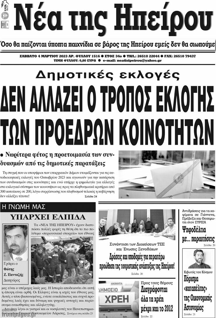 Νέα της Ηπείρου