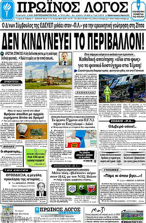 Πρωτοσέλιδο Πρωινός Λόγος