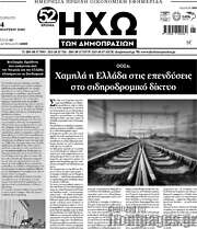 /Ηχώ των Δημοπρασιών