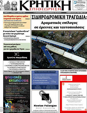 Πρωτοσέλιδο Κρητική Επιθεώρηση