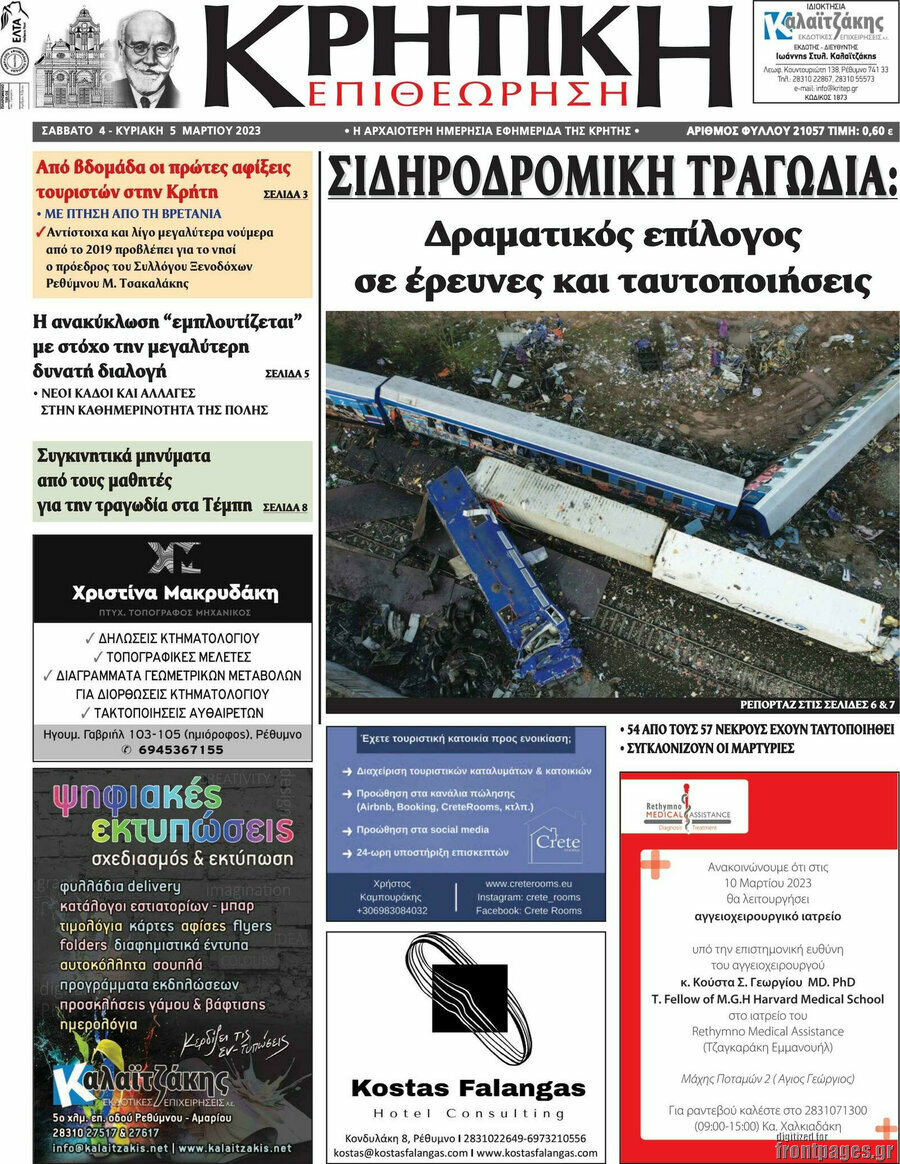 Κρητική Επιθεώρηση