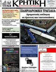 /Κρητική Επιθεώρηση