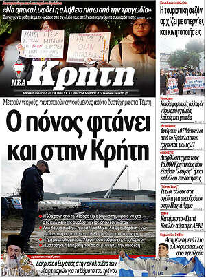Πρωτοσέλιδο Νέα Κρήτη
