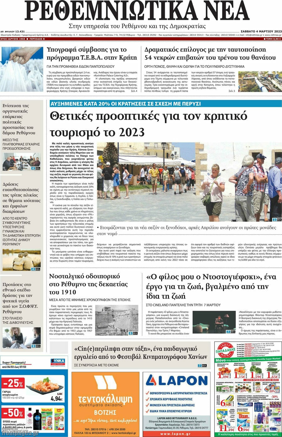 Ρεθεμνιώτικα Νέα