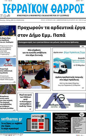 Πρωτοσέλιδο Σερραϊκόν Θάρρος