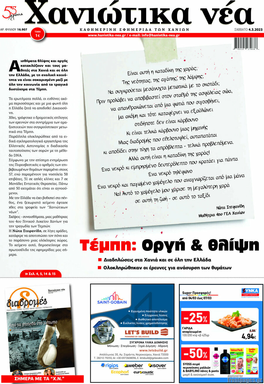 Χανιώτικα Νέα