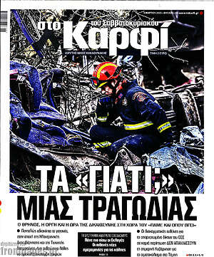 Πρωτοσέλιδο εφημερίδας στο Καρφί - protoselida