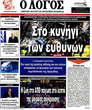 Πρωτοσέλιδο εφημερίδας Ο Λόγος - protoselida