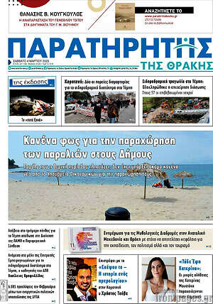 Πρωτοσέλιδο Παρατηρητής