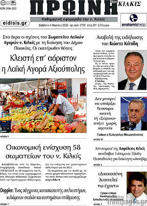 Πρωτοσέλιδο Πρωινή του Κιλκίς