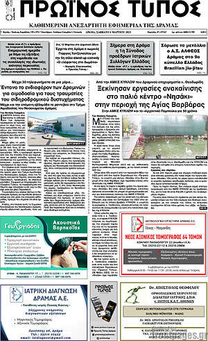 Πρωτοσέλιδο Πρωινός Τύπος Δράμας