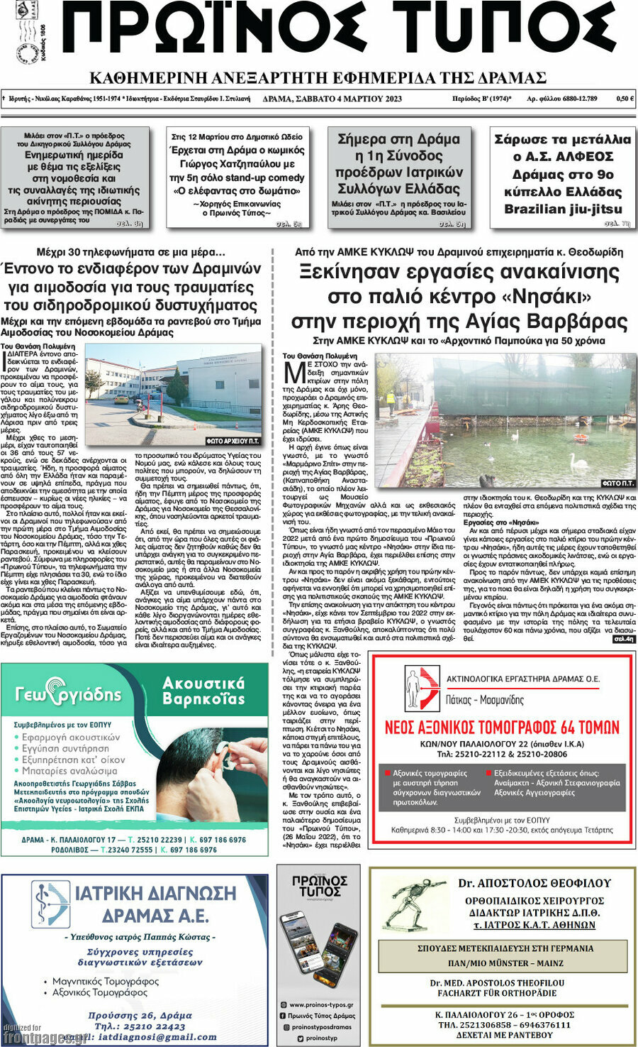 Πρωινός Τύπος Δράμας