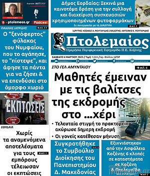 Πρωτοσέλιδο Πτολεμαίος