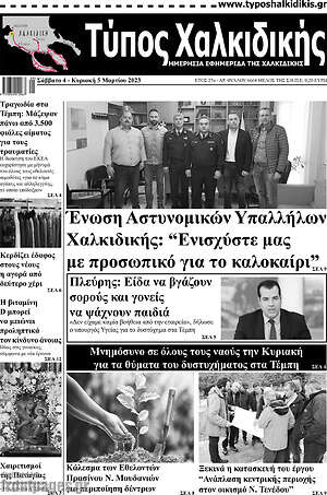 Πρωτοσέλιδο Τύπος Χαλκιδικής