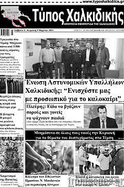 /Τύπος Χαλκιδικής