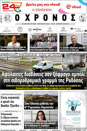 Πρωτοσέλιδο Χρόνος