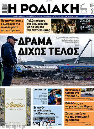 Πρωτοσέλιδο Η Ροδιακή