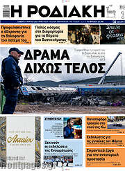 /Η Ροδιακή