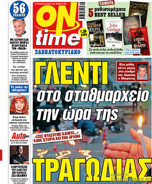 Πρωτοσέλιδο εφημερίδας ON time - protoselida