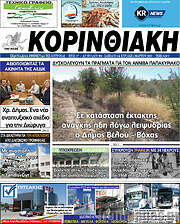 /Κορινθιακή