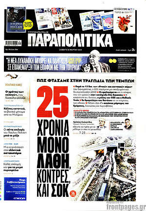 Παραπολιτικά: 25 χρόνια μόνο λάθη, κόντρες, και σοκ