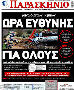 Πρωτοσέλιδο εφημερίδας Παρασκήνιο - protoselida
