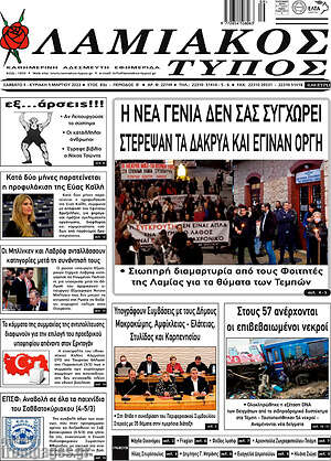 Πρωτοσέλιδο Λαμιακός Τύπος