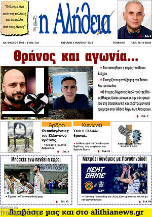 Πρωτοσέλιδο Η Αλήθεια
