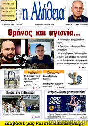 /Η Αλήθεια