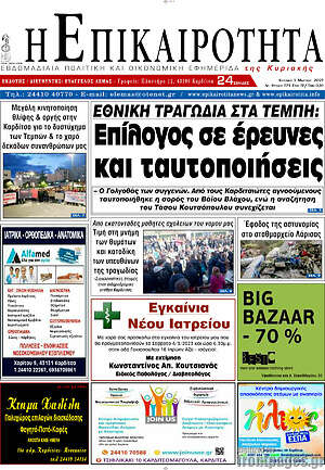 Πρωτοσέλιδο Η Επικαιρότητα