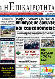 /Η Επικαιρότητα