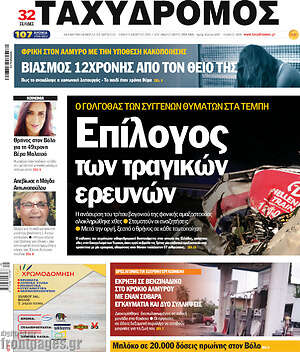 Πρωτοσέλιδο Ταχυδρόμος