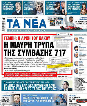 Τα Νέα: Η μαύρη τρύπα της σύμβασης 717
