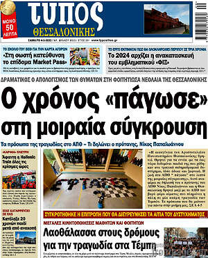 Πρωτοσέλιδο εφημερίδας Τύπος Θεσσαλονίκης - protoselida
