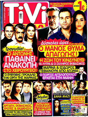 Περιοδικό TIVI Σίριαλ